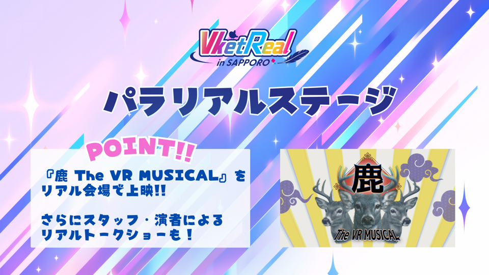 パラリアルステージ