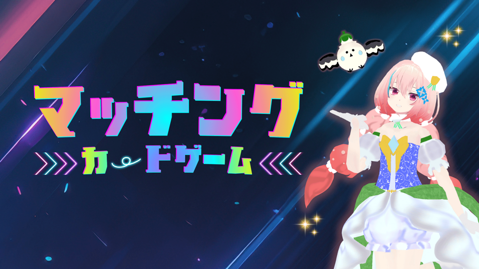 マッチングカードゲーム