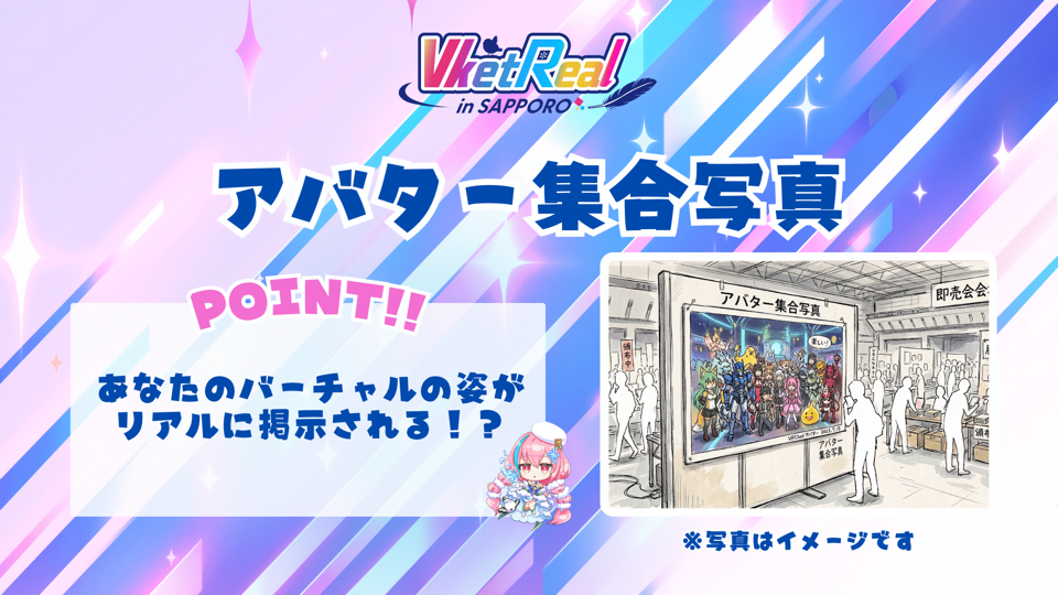 アバター集合写真（事前企画）