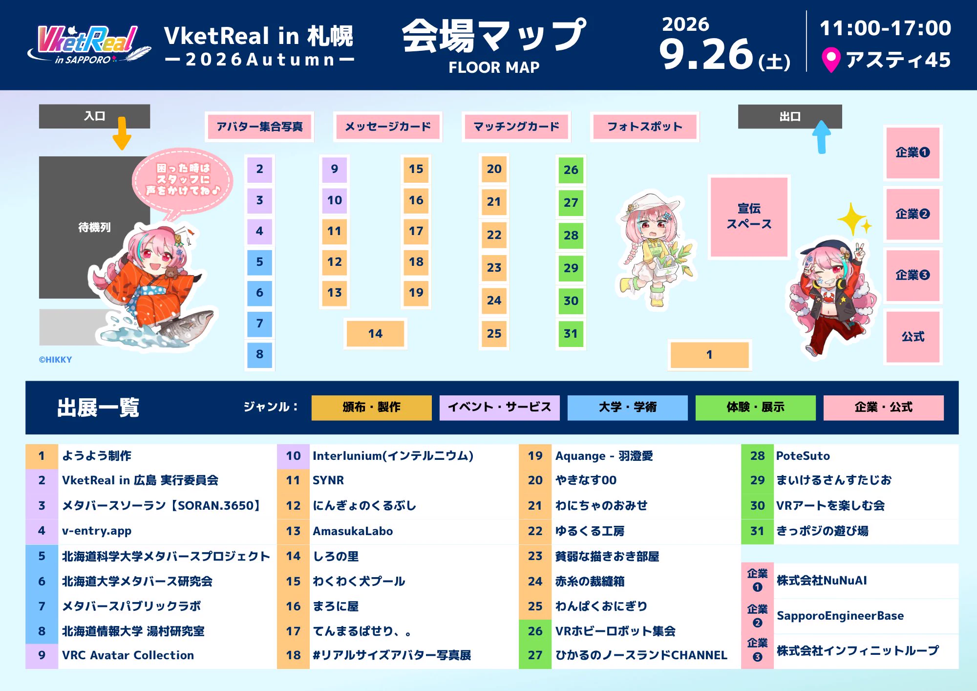 VketReal in 札幌 2026 Autumn 会場配置図・出展一覧